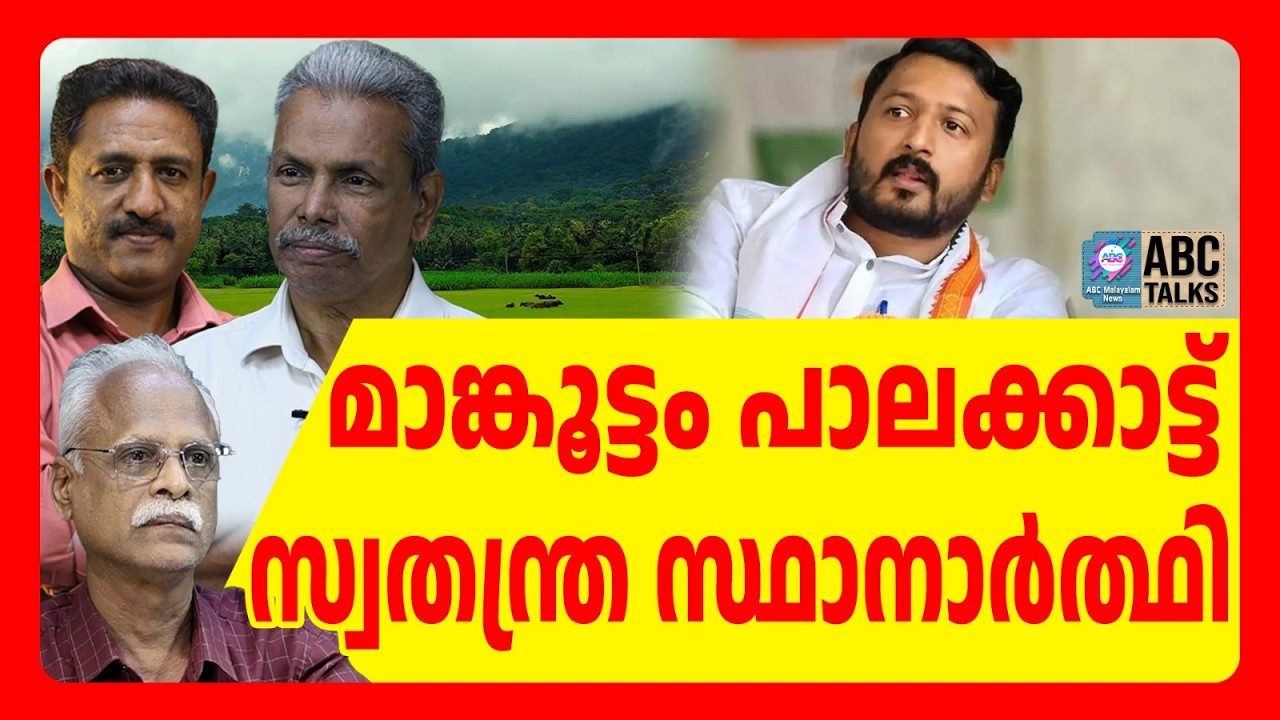 ഷാഫിയുടെ സ്ഥാനാർത്ഥിയായി മാങ്കൂട്ടം | ABC TALKS | SHAFI
