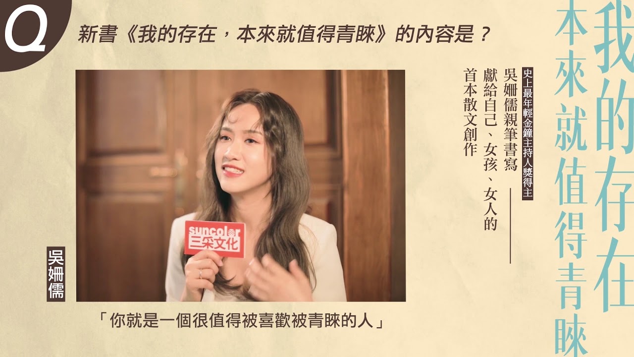 「不管別人怎麼對待你，定義你，都不會影響你的價值」Sandy吳姍儒聊新書《我的存在本來就值得青睞》