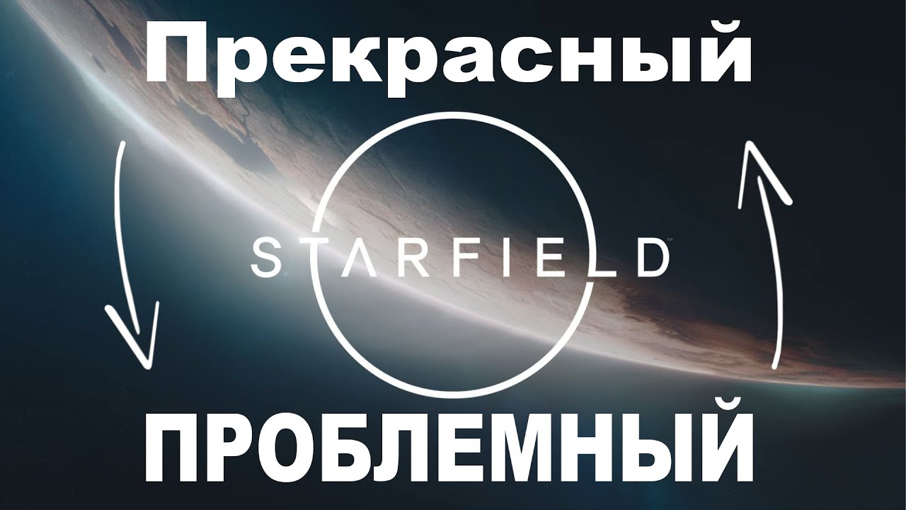 Прекрасный, но проблемный Starfield | Обзор на Starfield