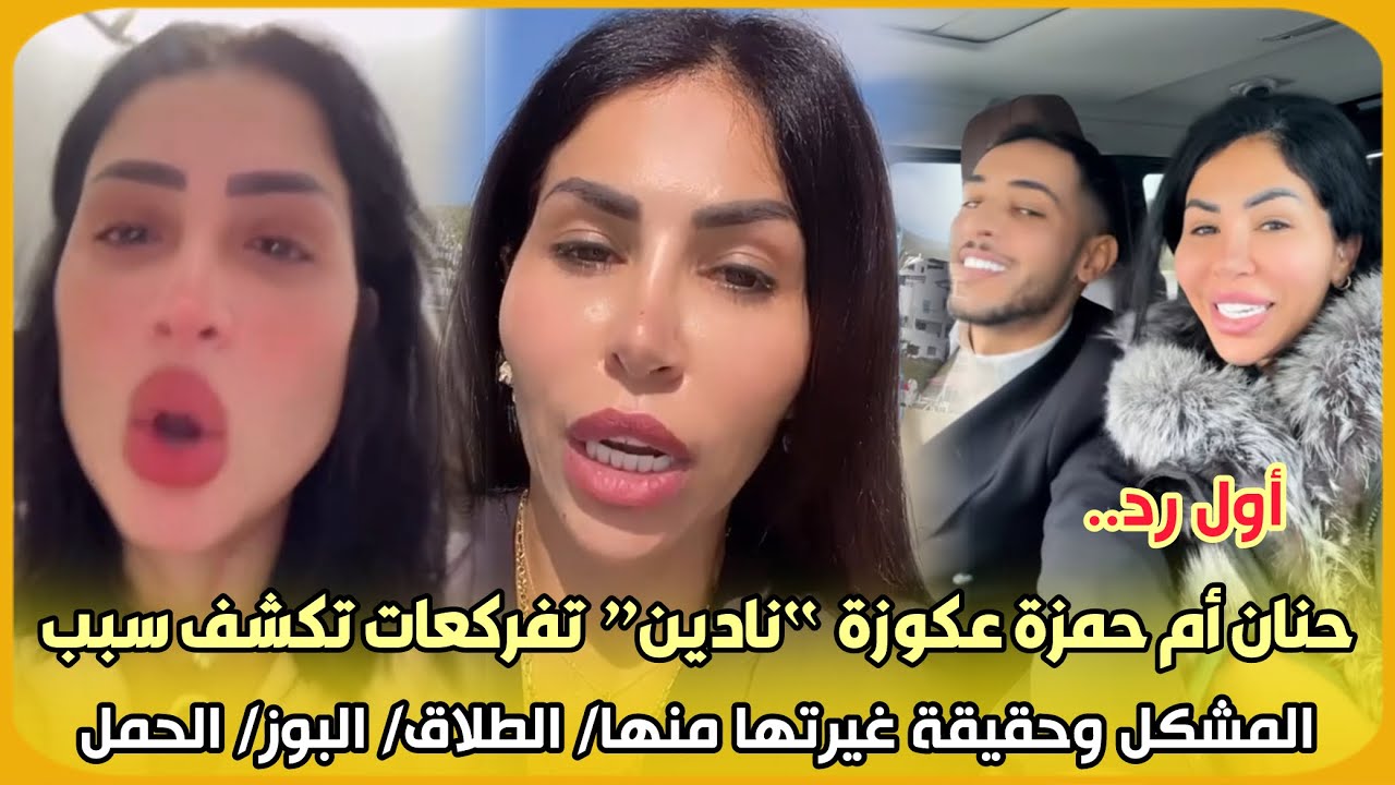 أول رد..حنان أم حمزة عكوزة “نادين” تفركعات تكشف سبب المشكل وحقيقة غيرتها منها/ الطلاق/ البوز/ الحمل