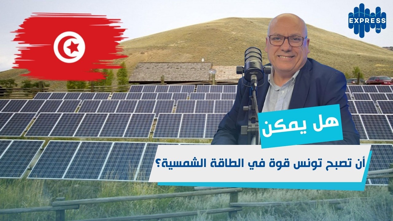 الطاقات المتجددة: كنز اقتصادي يمكن أن يغير مستقبل تونس