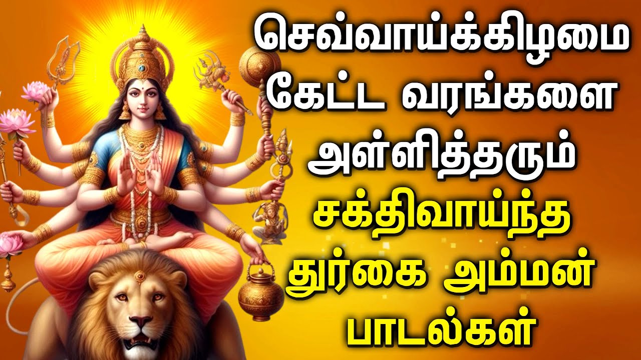 TUESDAY DURGAI DEVI AMMAN DEVOTIONAL SONGS | Goddess Durga Devi Tamil Devotional Songs | Durga Songs