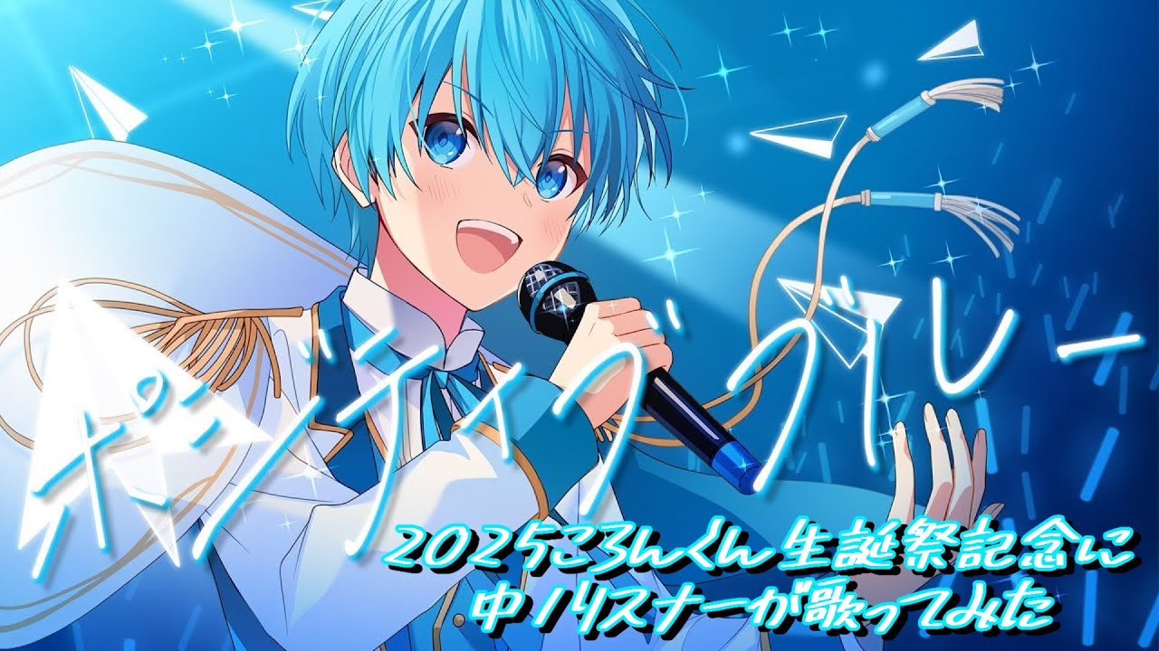 【中1リスナーが】ポジティブブルー/莉音【歌ってみた】