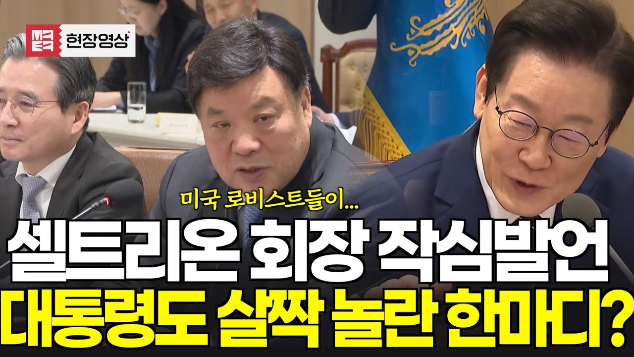 셀트리온 회장, 대통령 쳐다보며 