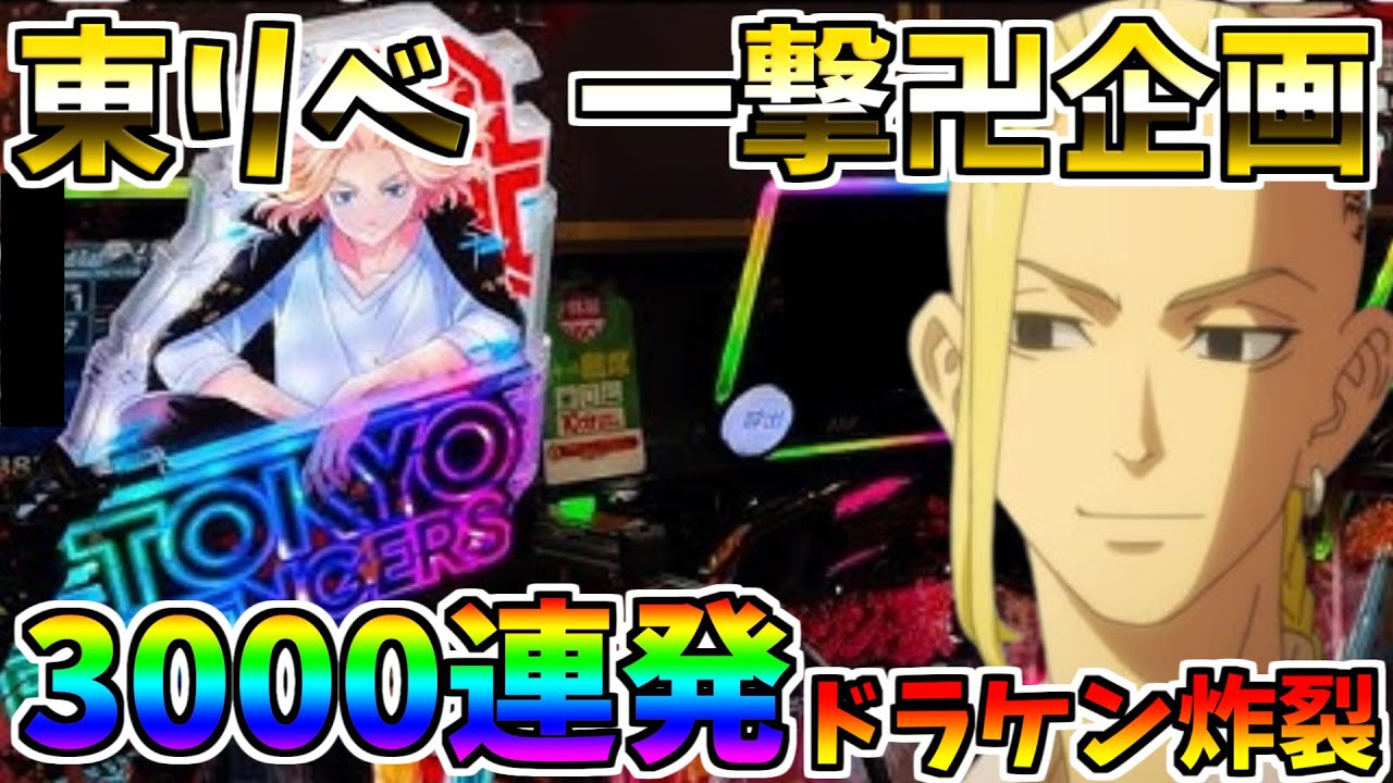 ♯208　e東京リベンジャーズ　3000連発　止まらぬドラケンモード　＃29　一撃卍企画　【スロメモ玉】 【パチンコ】 【スロパチ】 【東リベ】