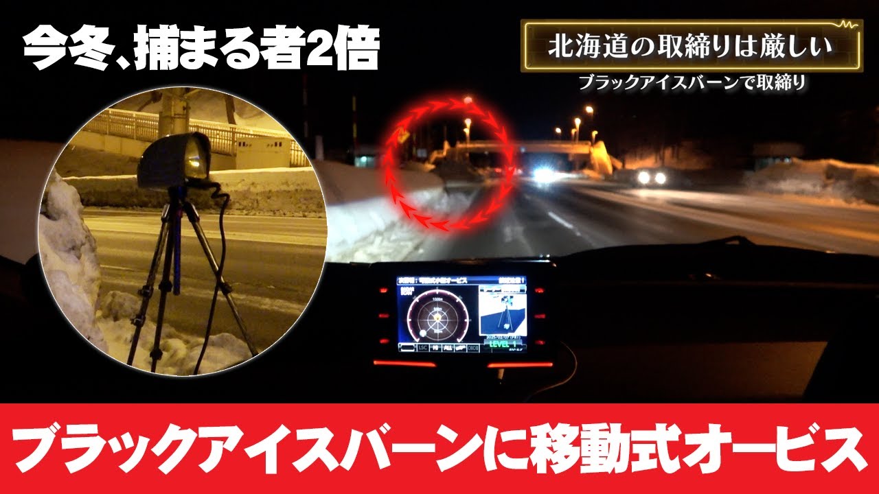 冬のスピード違反、捕まる者２倍以上の北海道！ブラックアイスバーンに移動式オービスは厳しすぎるぞ レーダー探知機ブリッツTL315R MSSS反応 北海道取締り情報