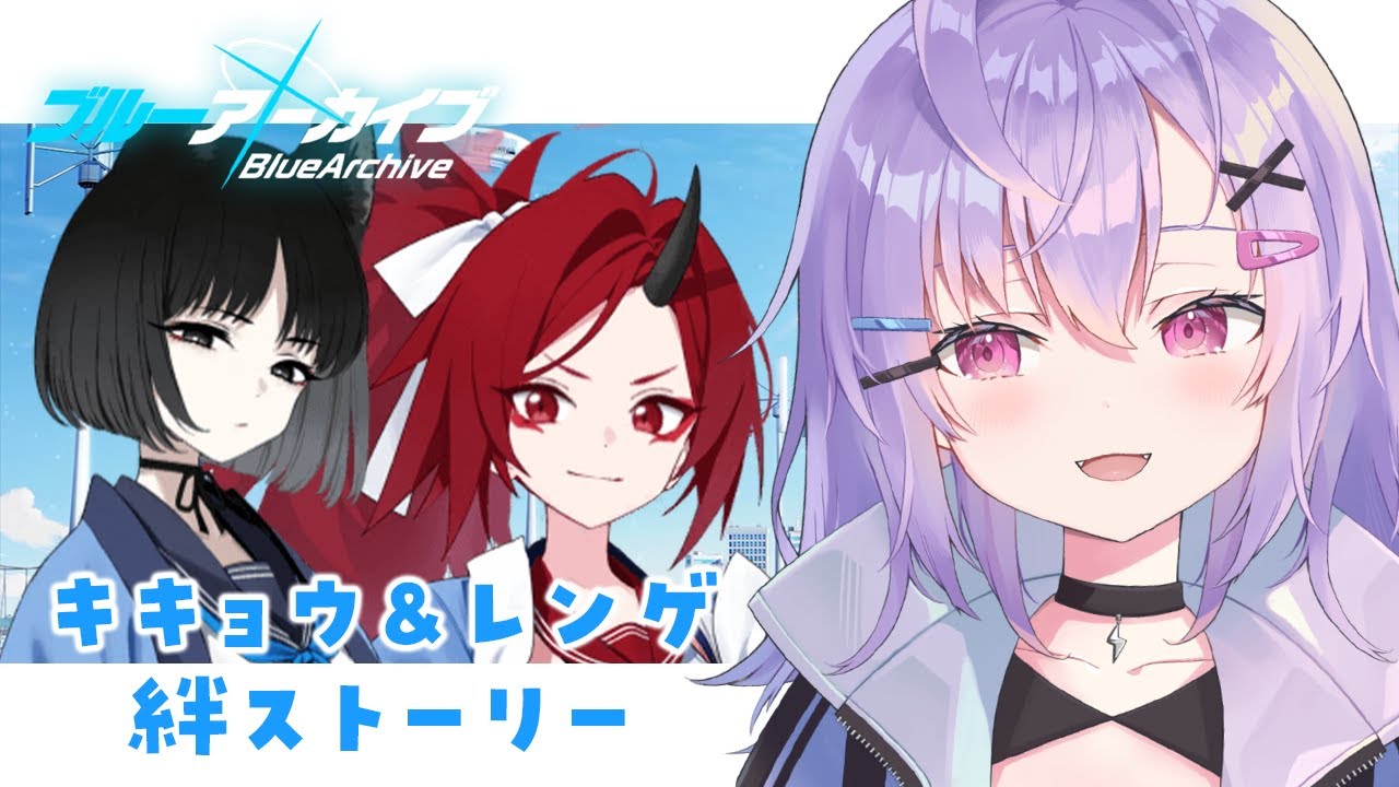 【 #ブルアカ 】キキョウ＆レンゲの絆ストーリー読む！【 七瀬ねけぴ 】#vtuber