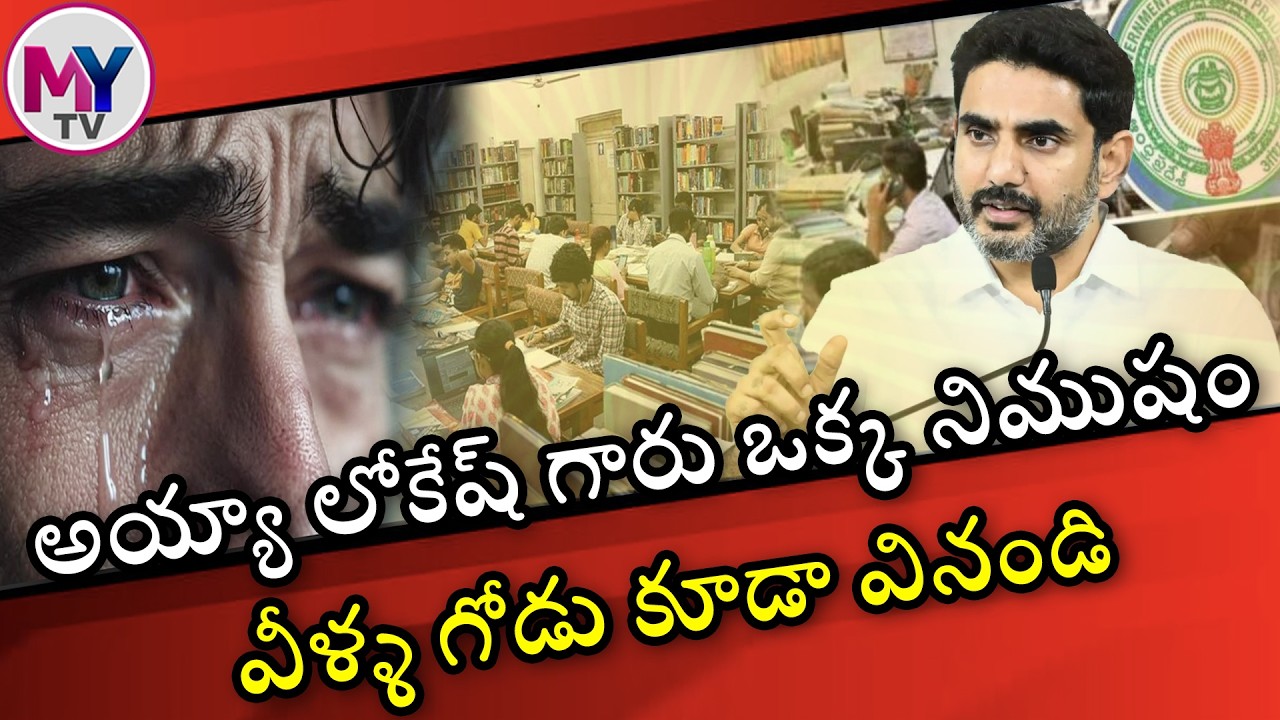 పుస్తక నిక్షిప్త కేంద్రాల నిర్వాహకుల దయనీయమైన గాధలు ఎన్నెన్నో #libraries #lokesh #aplibraries #mytv