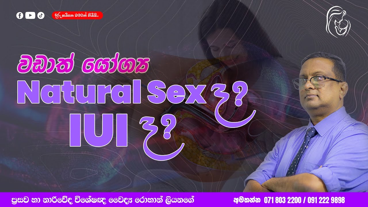 වඩාත් යෝග්‍ය Natural Sex  ද? IUI ද?