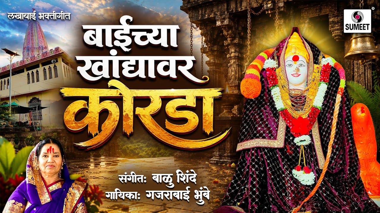Baichya Khandyavarti Korda - Ala Lakhabaicha Potraj - Marathi Bhaktigeet - Sumeet Music India