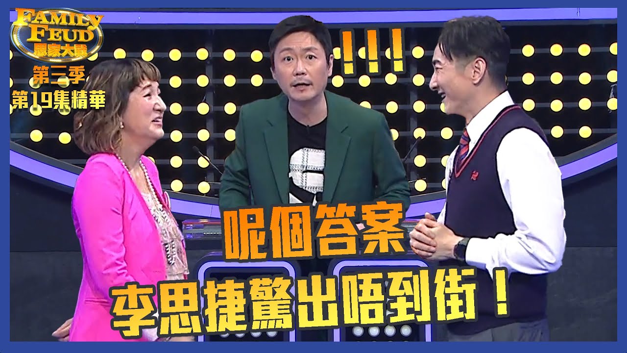 思家大戰｜第三季第19集精華  呢個答案李思捷驚出唔到街！｜ 馬小靈 ｜ 胡渭康｜ 袁學謙 ｜ 張佳添｜何啟南｜ 李思捷