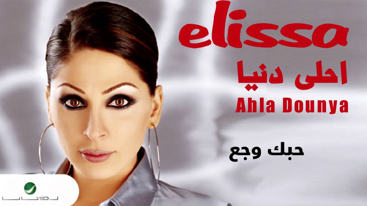 Elissa &hellip; Hobak Wagaa | اليسا &hellip; حبك وجع