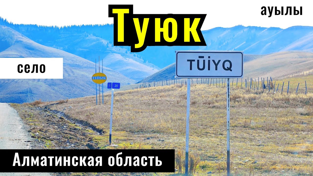 Село Туюк, Кегенский район, Алматинская область, Казахстан, 2024 год.