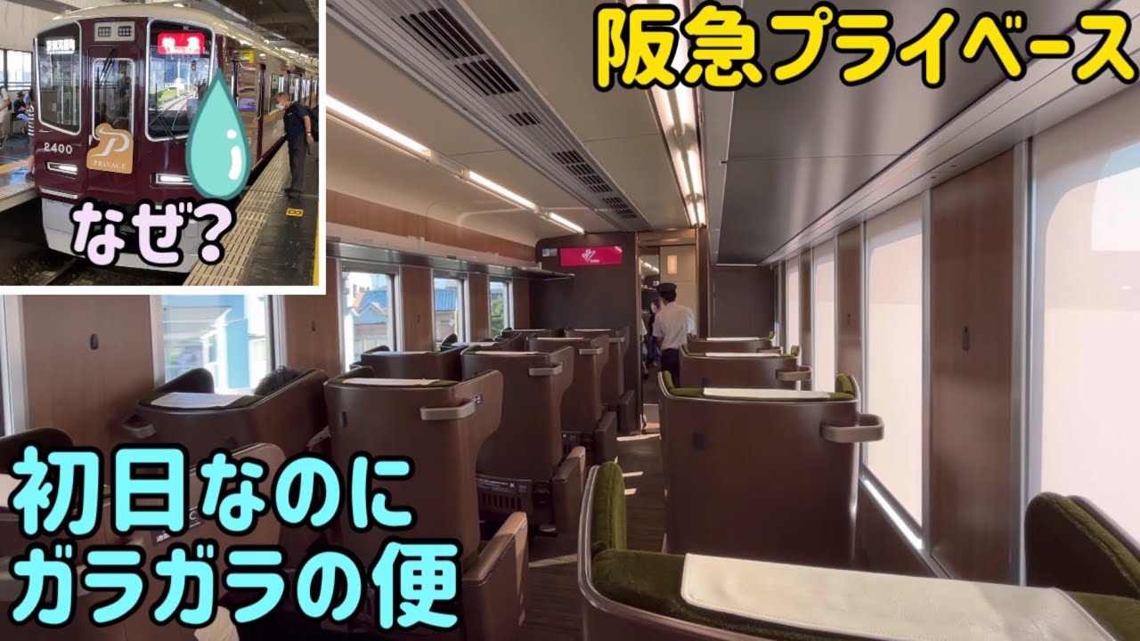 【紹介】阪急座席指定車プライベース  初日なのにガラガラの便で快適初乗り