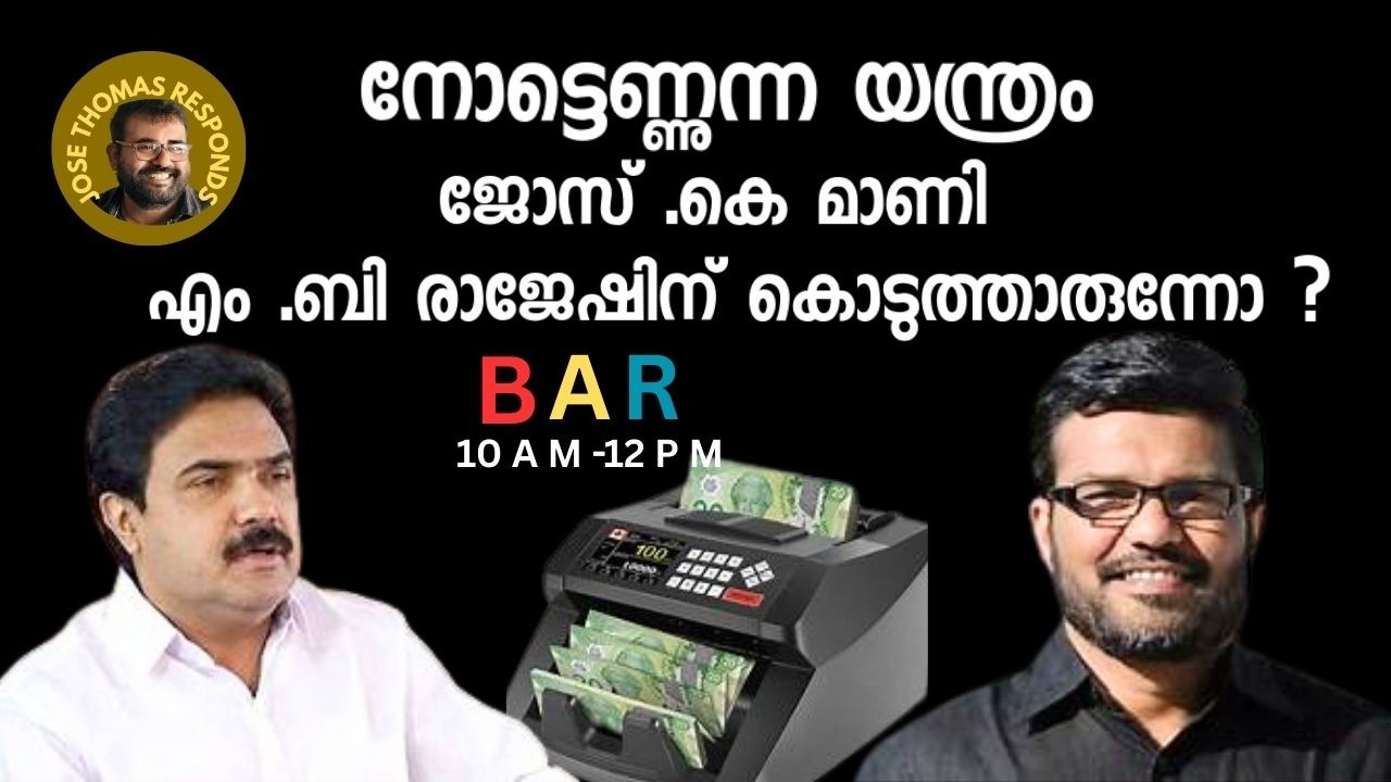 നോട്ടെണ്ണുന്ന ഉപകരണം ഇപ്പോൾ എം ബി രാജേഷിനു ആവശ്യമുണ്ട് | Jose Thomas Responds |LDF Goverment