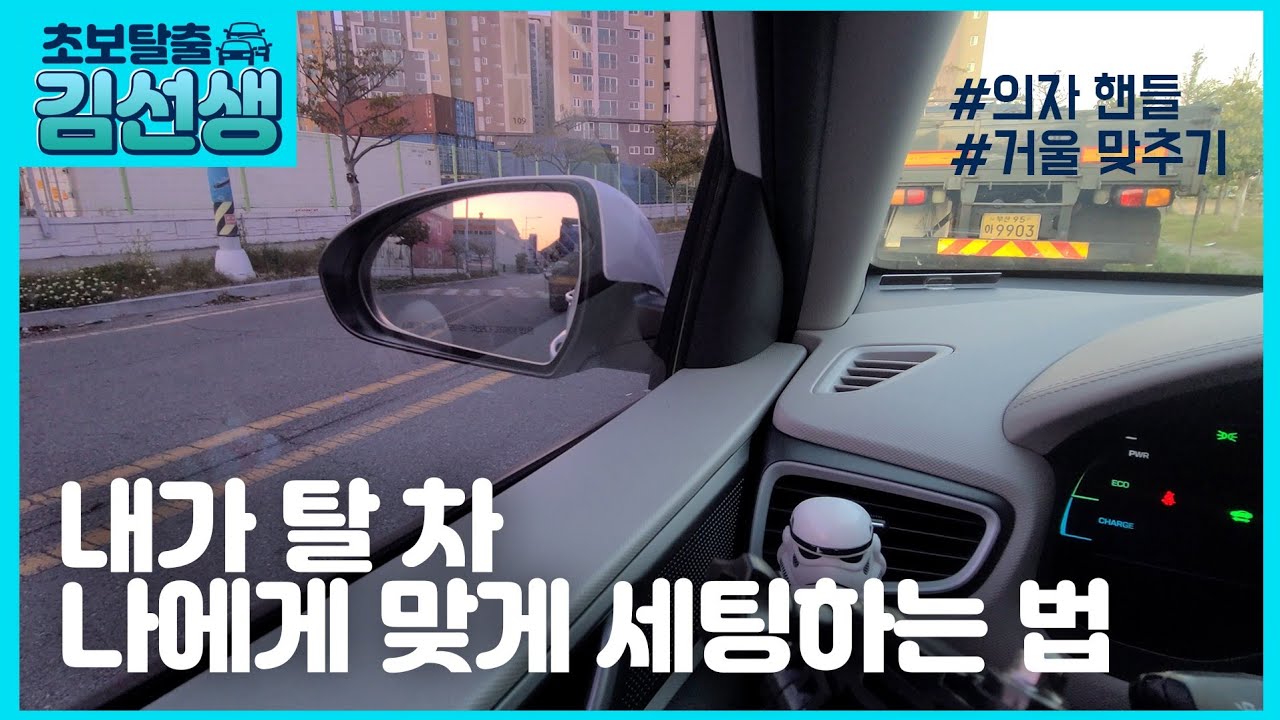 [운전의시작#1]초보운전 운전시작전 꼭 해야하는 첫걸음☆운전석맞추기  ☆사이드미러맞추기☆핸들맞추기