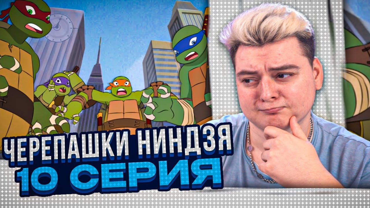 Мультивселенная  ! Черепашки-ниндзя 2012 4 Сезон 10 Серия | Реакция
