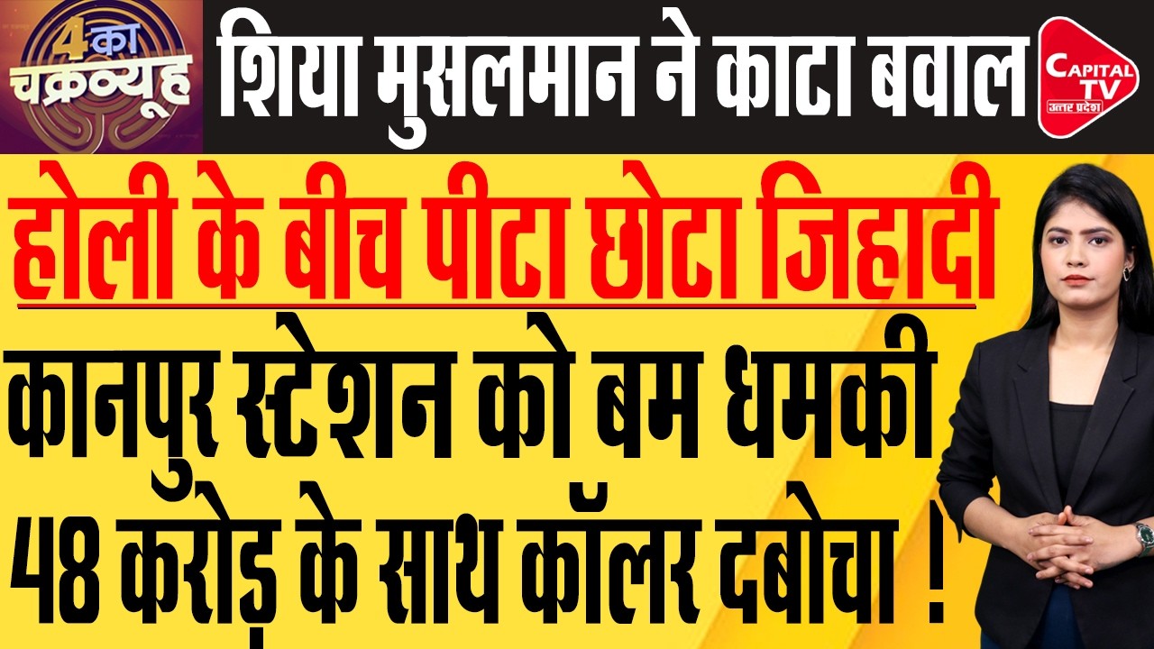 IIMT COLLEGE: होली खेल रहे छात्रों के बीच पहुंचे मुस्लिम छात्र को दौड़ाकर पीटा | Capital TV UP