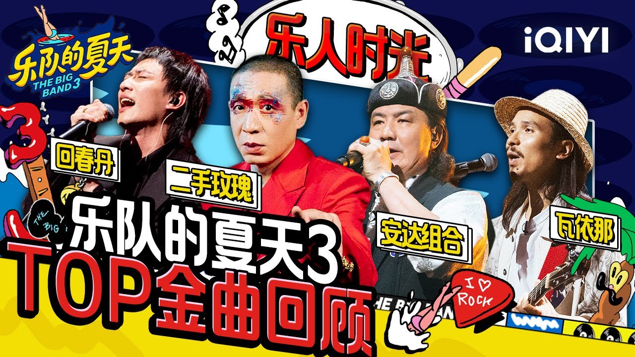 盘点乐夏3金曲排名！哪首是你的TOP1？ #乐队的夏天3 | The Big Band S3 | #music #live