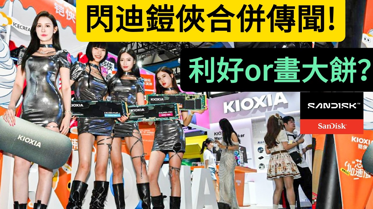SNDK閃迪鎧俠合併傳聞又起！重大利好還是畫大餅？AI時代存儲格局真相拆解（151期）