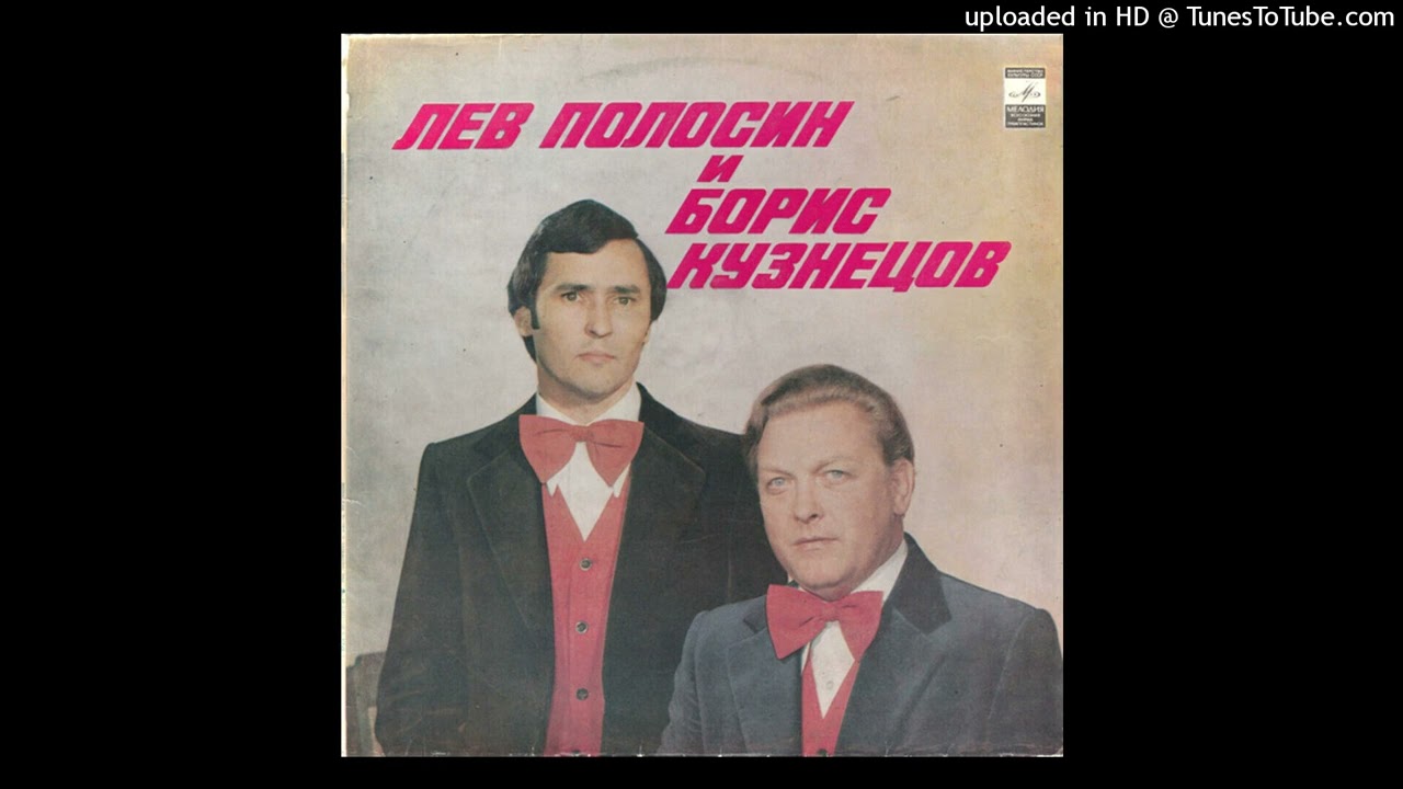 Лев Полосин И Борис Кузнецов - Там, за облаками