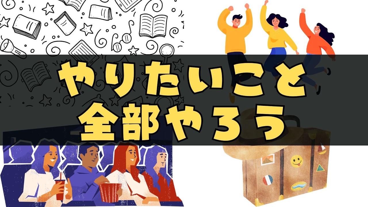 【後悔しない生き方】やりたいことは全部やろう