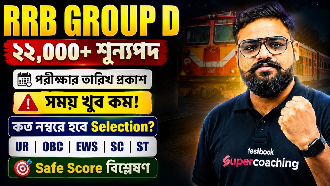 RRB Group D 22000+ Vacancy 🔥 | Exam Date Released | RRB Group D Safe Score Analysis by Shubham Sir