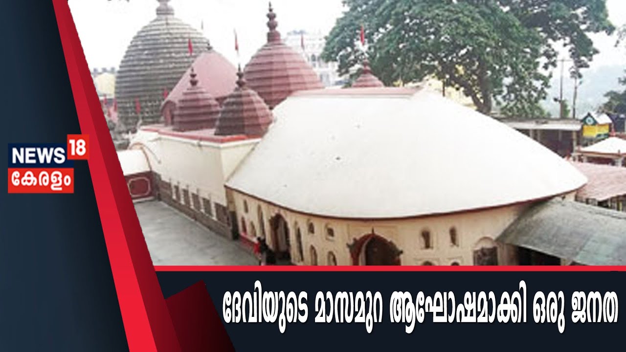 ആറിയാത്ത ഇന്ത്യ :  കാമാഖ്യ ക്ഷേ‌ത്രത്തിലെ അംബുബാച്ചി മേള |  Kamakhya Temple In Assam