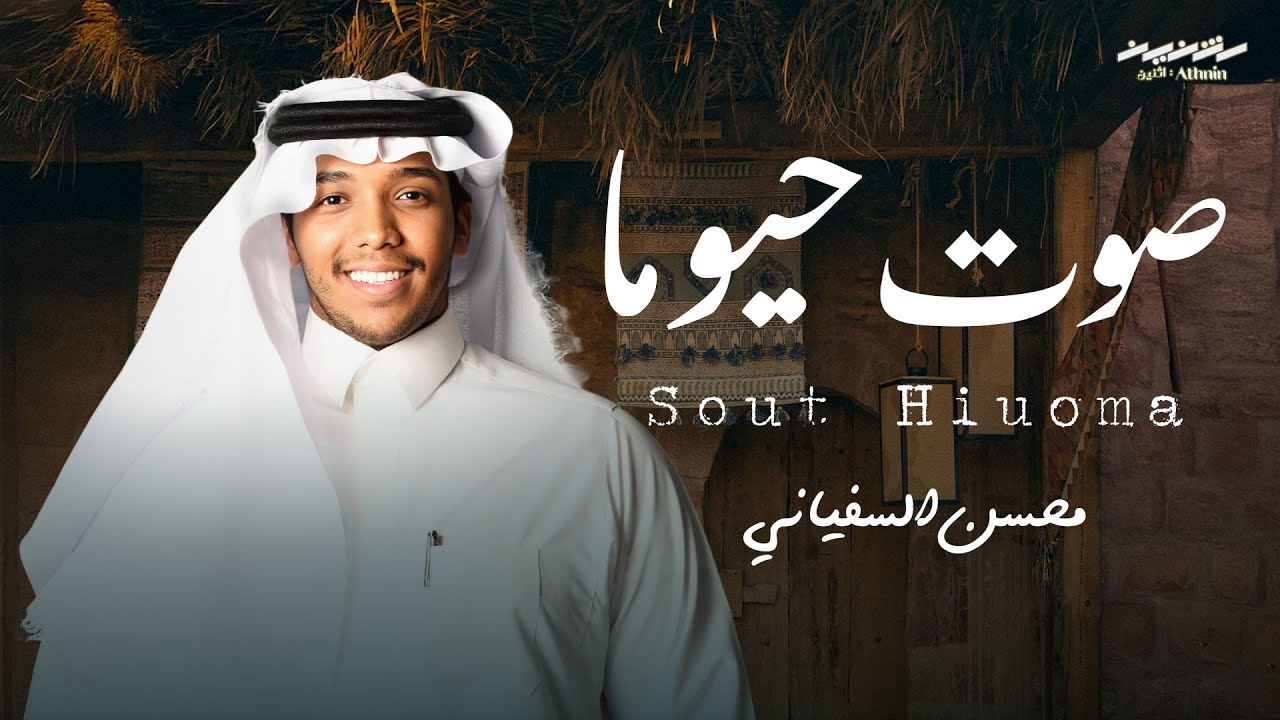 صوت حيوما | ميدلي | جديد: محسن السفياني | حصرياً 2026