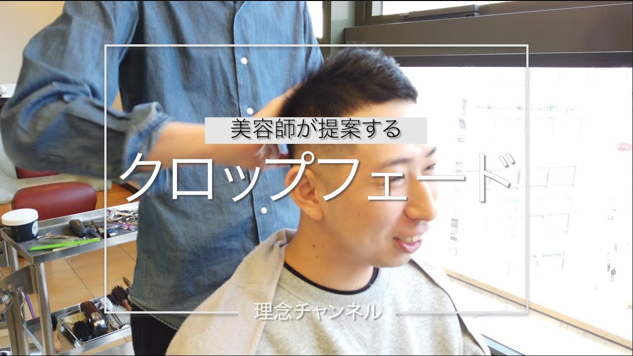 美容師が提案するクロップヘア（特に薄毛や額が広くなってきたら必ず挑戦するべし）ラシェンテ居留地スタイリスト小松健吾