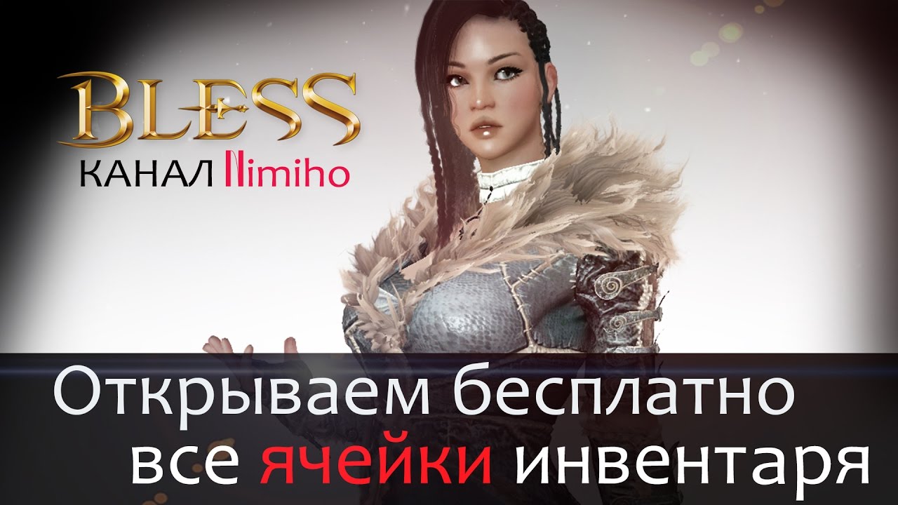 Bless [Гайды] - Бесплатно открываем ВСЕ ячейки инвентаря
