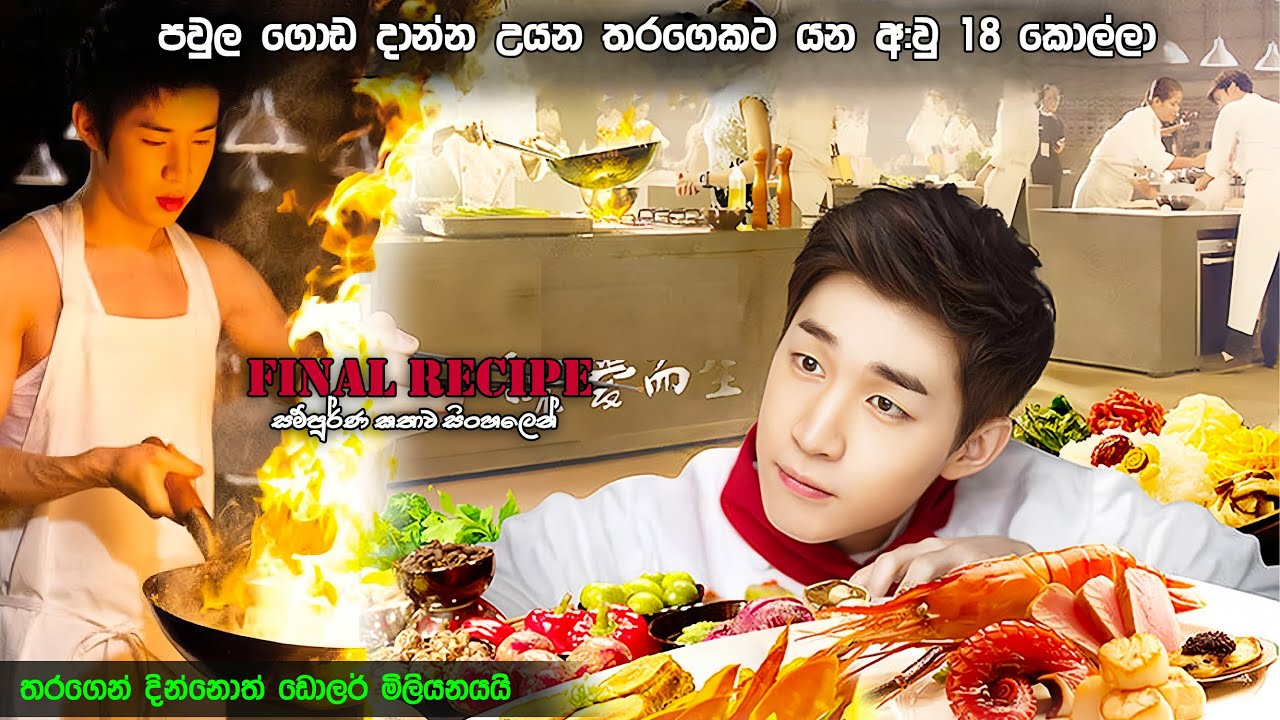දුප්පත් පවුල ගොඩදාන්න උයන තරගයකට යන අ:වු 18 කොල්ලා | Final recipe full movie | Sinhala movie review
