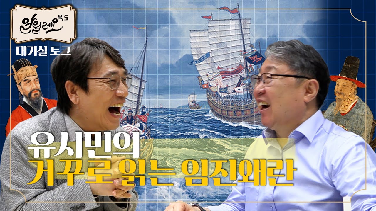 유시민이 퇴계 이황을 좋아하는 이유 | 대기실 토크 | 알릴레오 북's 시즌 6 번외편