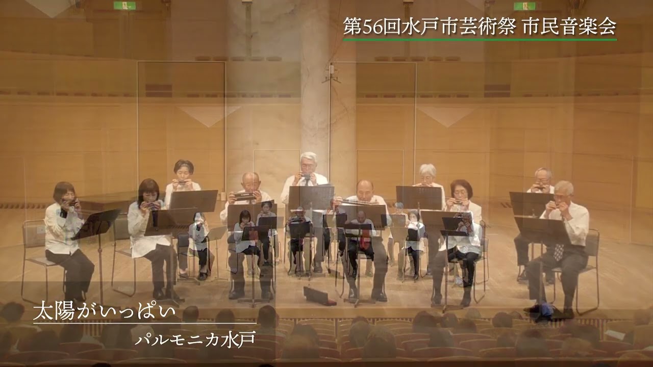 市民音楽会（パルモニカ水戸）【第56回水戸市芸術祭】