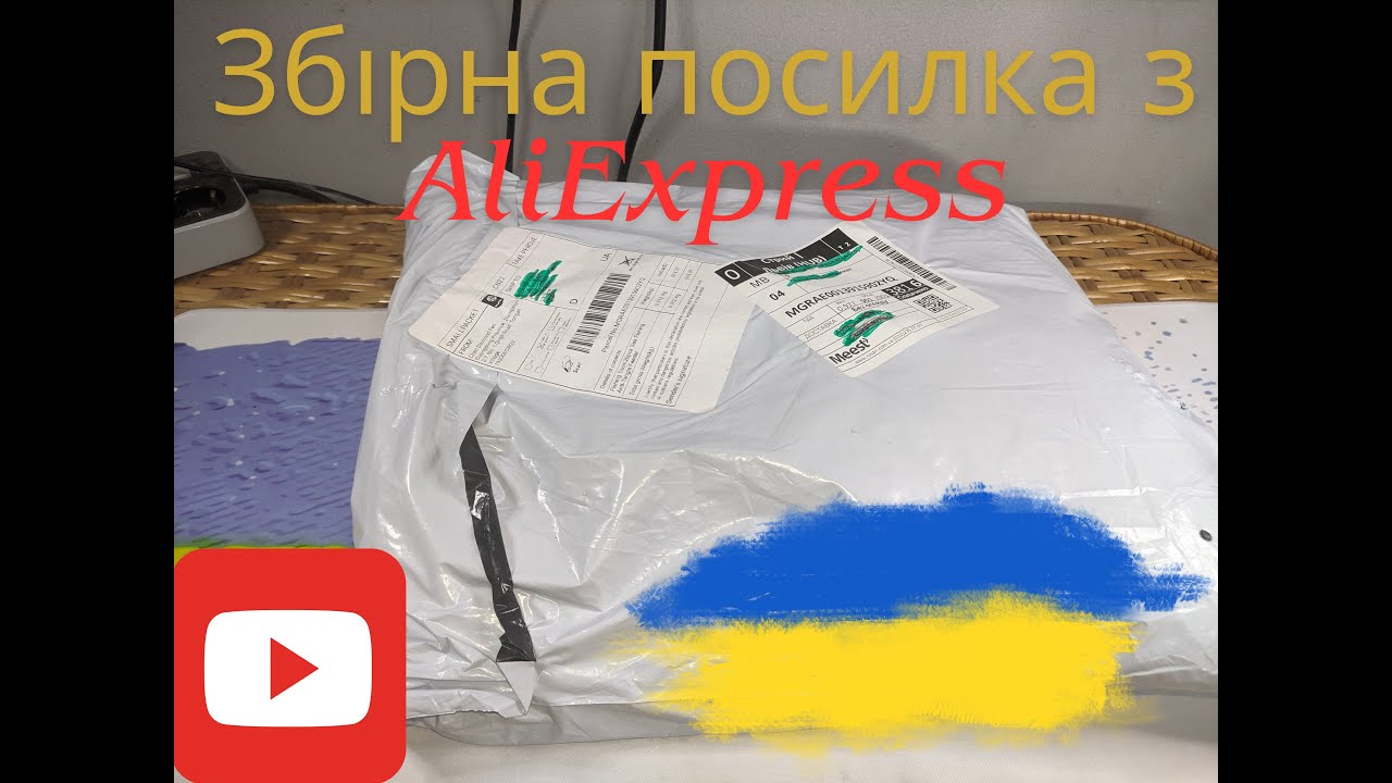 Збірна посилка з AliExpress.