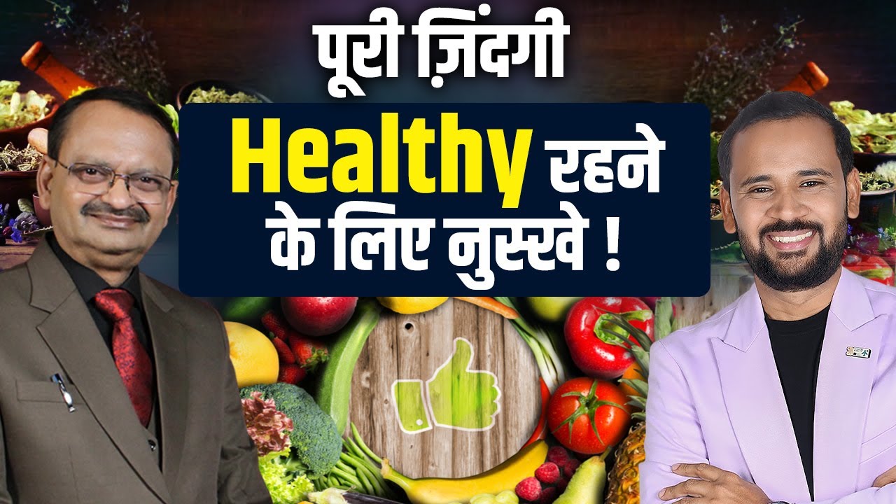 पूरी ज़िंदगी Healthy रहने के लिए नुस्खे ! Subhash Goyal & Rj Kartik