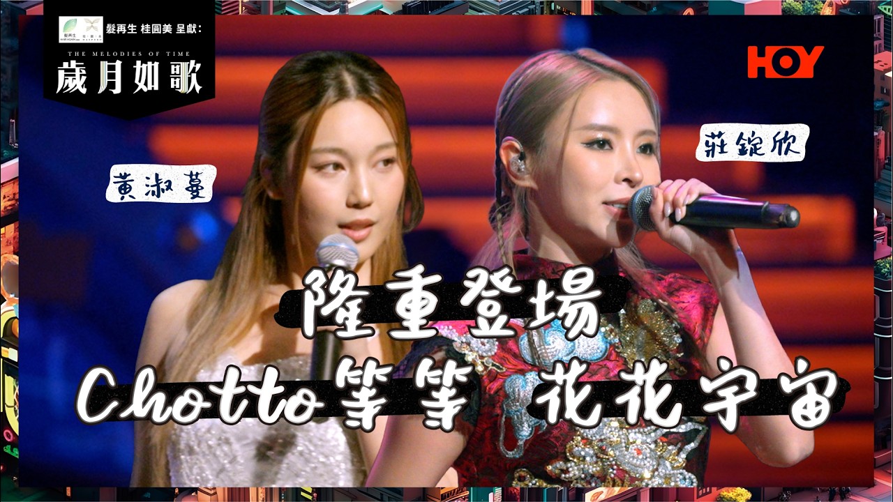 【 歲月如歌｜純享版 】莊錠欣 黃淑蔓 ｜新生代女力爆發 大跳CANTOPOP｜隆重登場 Chotto等等 花花宇宙｜歲月如歌 EP5 ｜HOY TV
