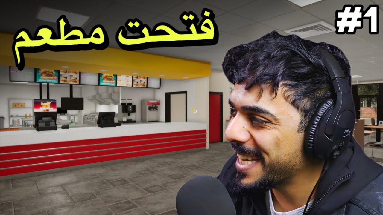 فتحت مطعم وجبات سريعة 🍔🍟 | Fast Food Simulator