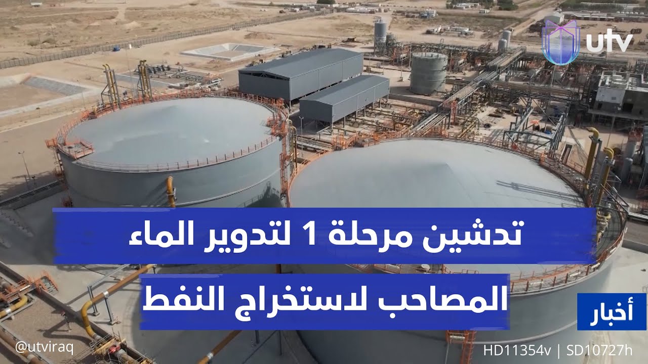 تدشين مرحلة 1 لتدوير الماء المصاحب لاستخراج النفط: 300 ألف ب/ي بالرميلة للاستغناء عن الأنهار