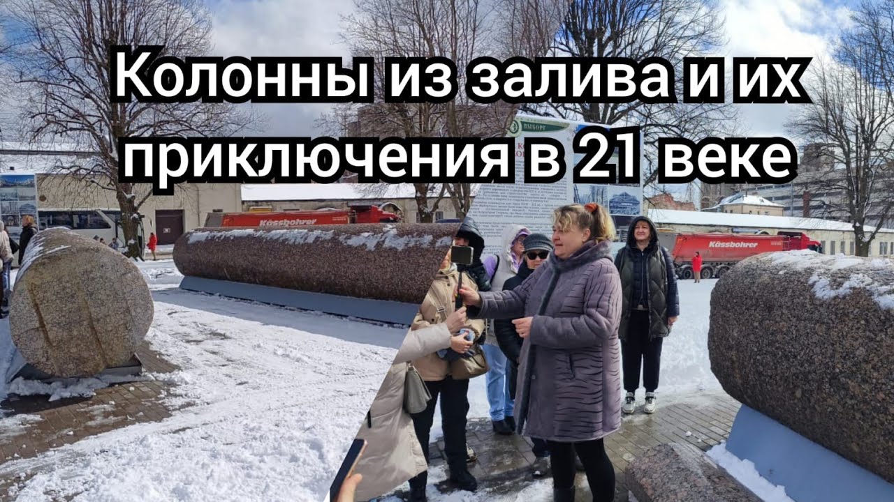 Колонны из залива и их приключения в 21 веке