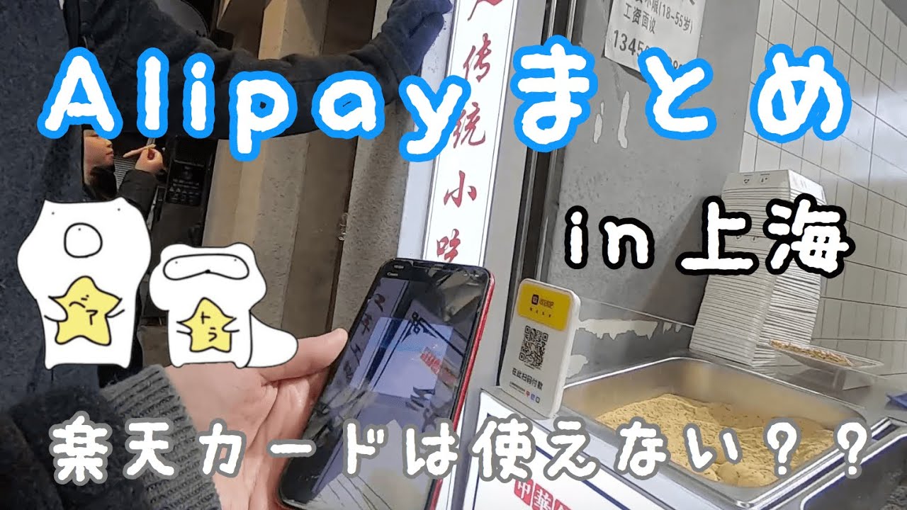 支付宝/Alipayの使い方・注意点や感想などのまとめ（in上海）