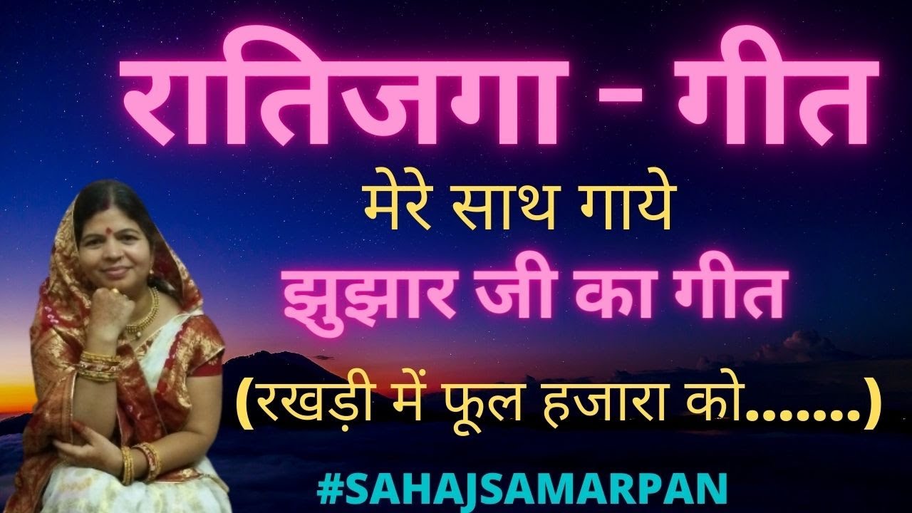 Ratijaga Ke Geet-रातिजगा के गीत|Jujar Ji ka geet-झुझार जी का गीत(रखड़ी में फूल..)#bhajanmarwadi#geet