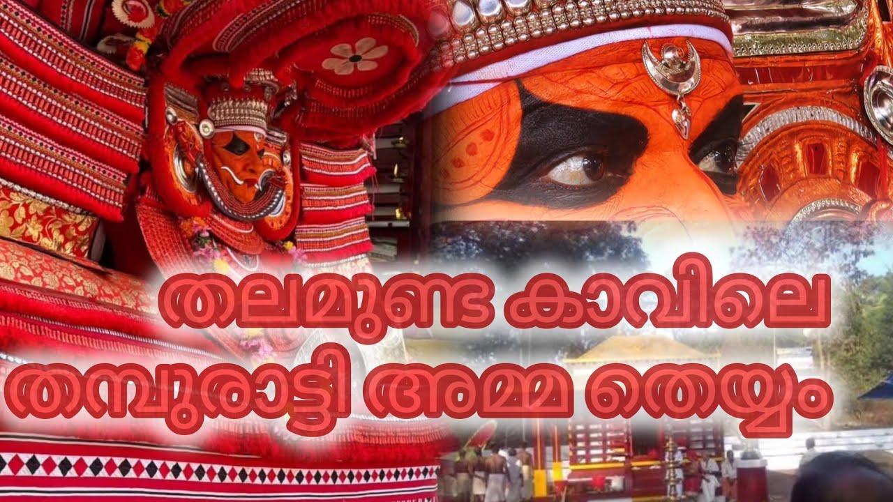 Thalamunda sree puthiya bagavathi kshethram തമ്പുരാട്ടി അമ്മ തെയ്യം കെട്ടിയാടിയപ്പോൾ