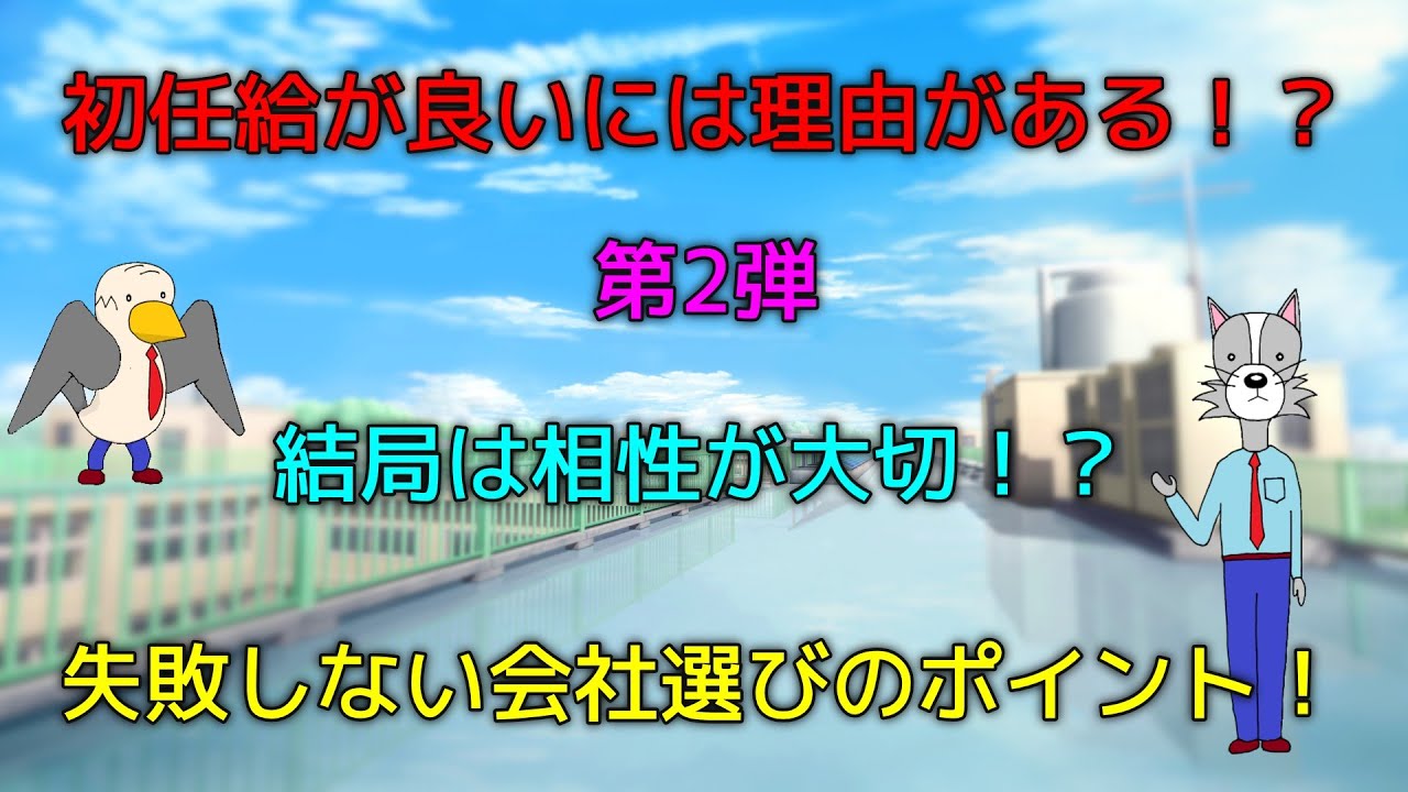 初任給が良いには理由がある！？結局は相性が大切！？失敗しない会社選びのポイント！