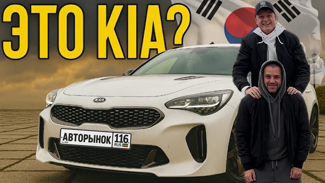 КОРЕЙСКИЙ ЗВЕРЬ С ПОНТАМИ?! КИА STINGER