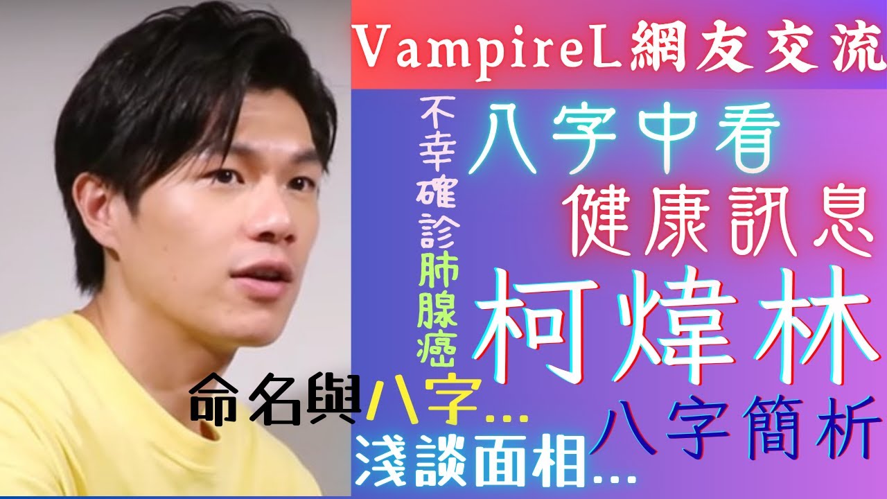 #濁水漂流 #柯煒林 #八字 簡析 | #金像奬 最佳男配  罹患 #肺腺癌 | 淺談 #命名 與 #面相  |  VampireL #網友 交流