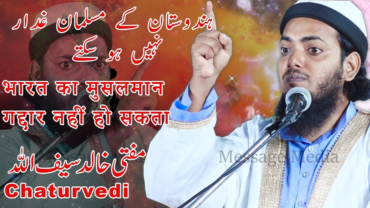 भारत का मुसलमान गद्दार नहीं हो सकता | ہندوستان کے مسلمان غدار نہیں ہو سکتے | Saifullah chaturvedi