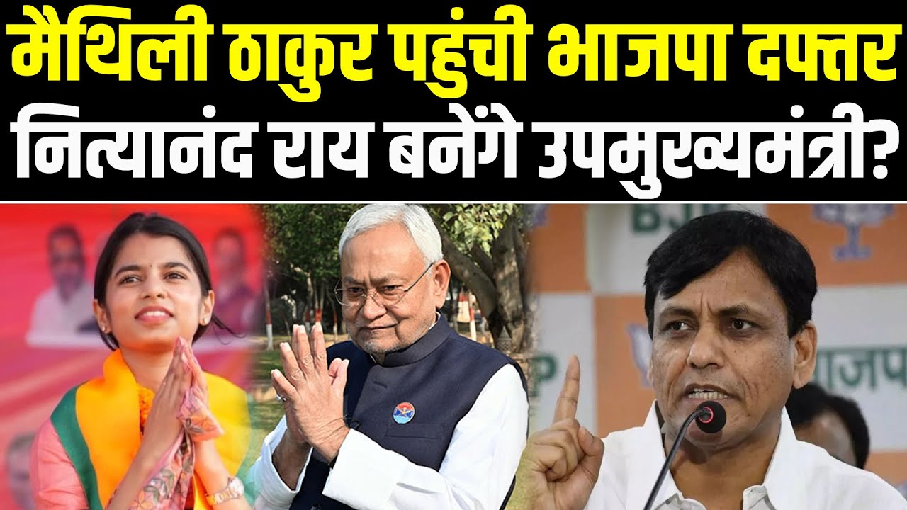 मैथिली ठाकुर पहुंची भाजपा दफ्तर, नित्यानंद राय बनेंगे उपमुख्यमंत्री? #NewsHaat