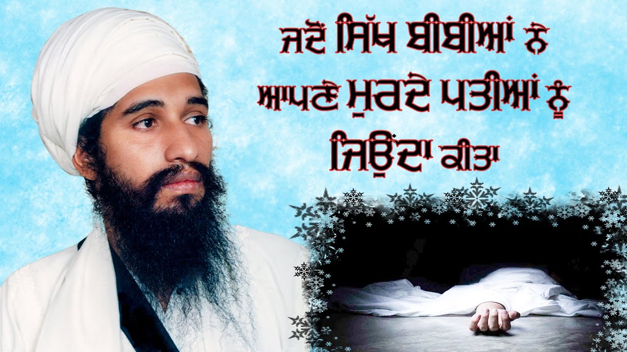 ਜਦੋਂ ਸਿੱਖ ਬੀਬੀਆਂ ਨੇ ਆਪਣੇ ਮੁਰਦੇ ਪਤੀਆਂ ਨੂੰ ਜਿਉਂਦਾ ਕੀਤਾ l Sant Darshan Singh Ji Tapoban Dhakki Sahib.