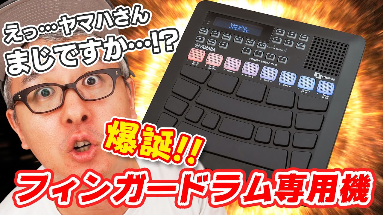誰が予測できただろうか…！？なんとあのヤマハさんがフィンガードラム専用パッドを発売！！！